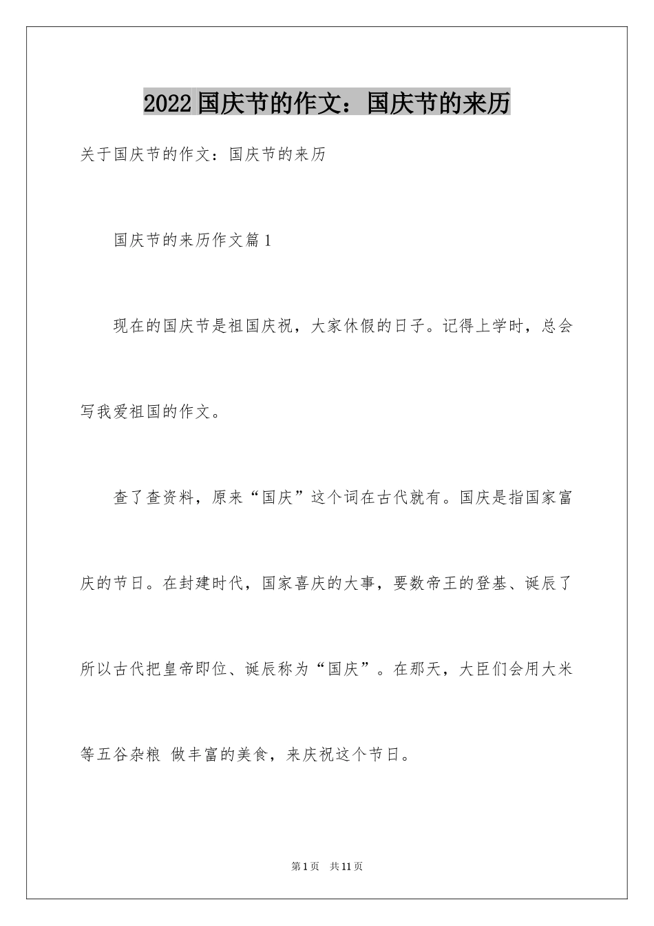 2024国庆节的作文：国庆节的来历_第1页