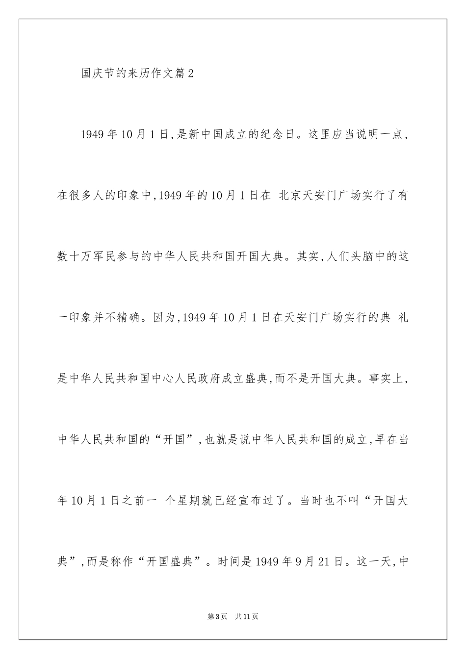 2024国庆节的作文：国庆节的来历_第3页