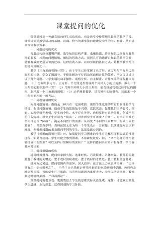 课堂提问的优化
