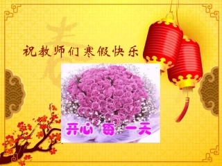祝教师们寒假快乐