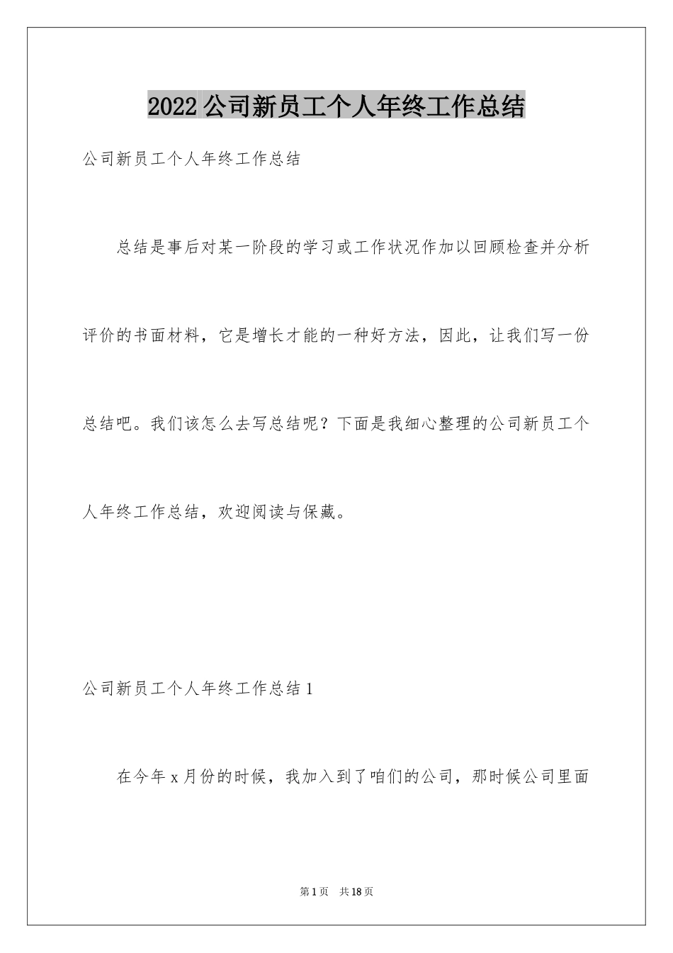 2024公司新员工个人年终工作总结_1_第1页