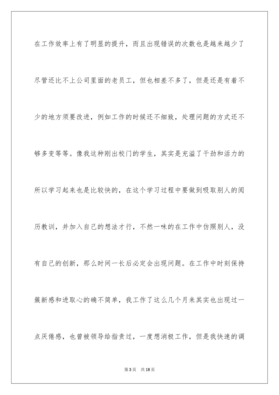 2024公司新员工个人年终工作总结_1_第3页