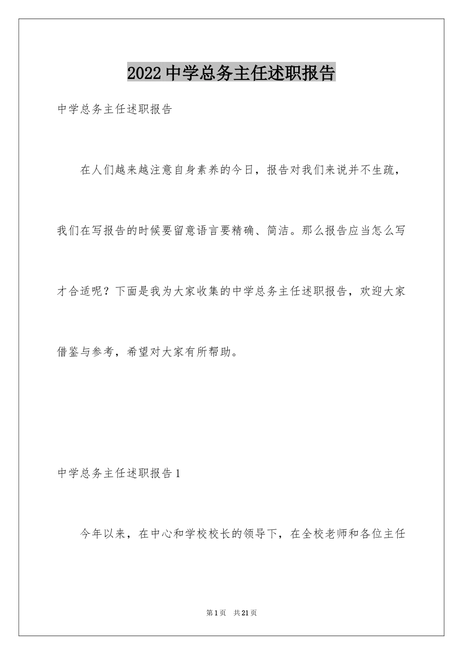 2024中学总务主任述职报告_1_第1页