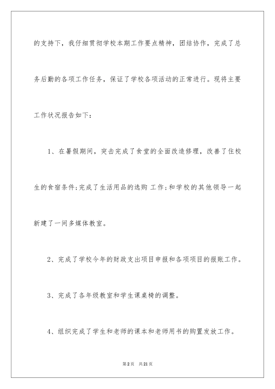 2024中学总务主任述职报告_1_第2页