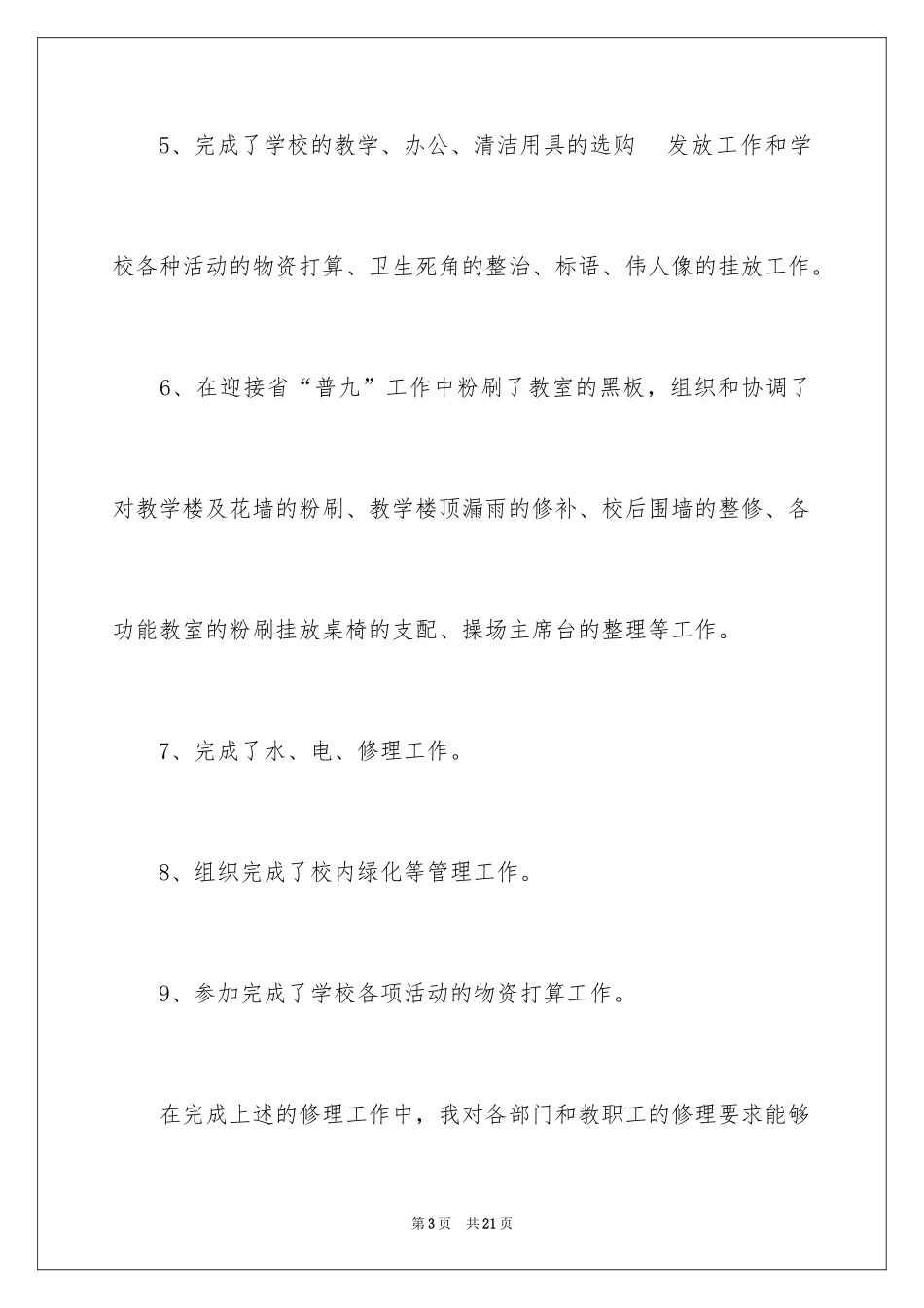 2024中学总务主任述职报告_1_第3页