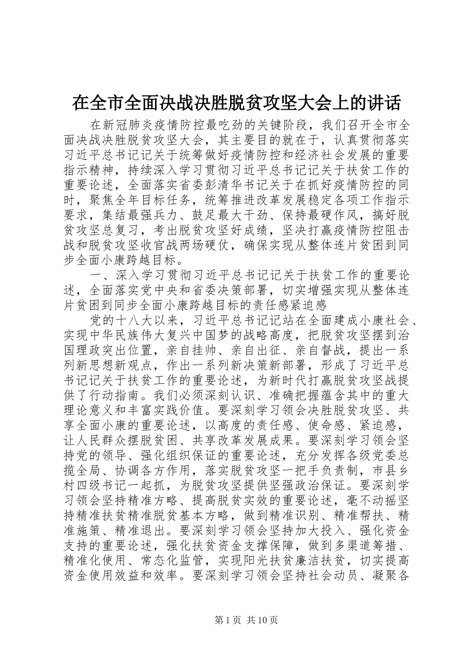 在全市全面决战决胜脱贫攻坚大会上的讲话发言_第1页