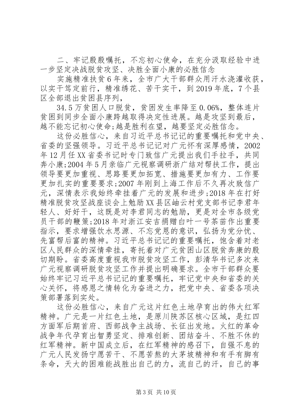 在全市全面决战决胜脱贫攻坚大会上的讲话发言_第3页