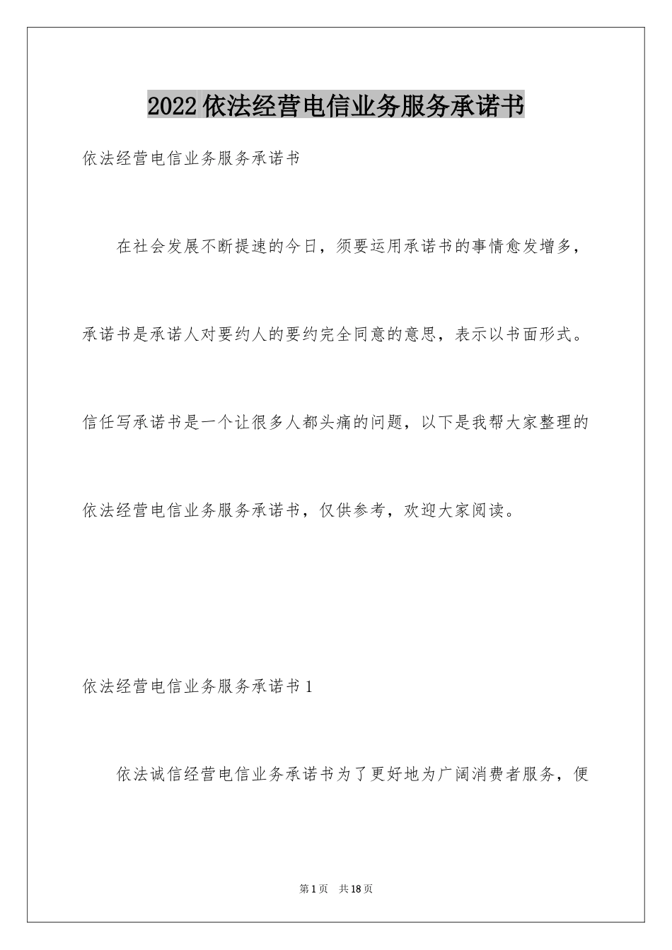 2024依法经营电信业务服务承诺书_1_第1页