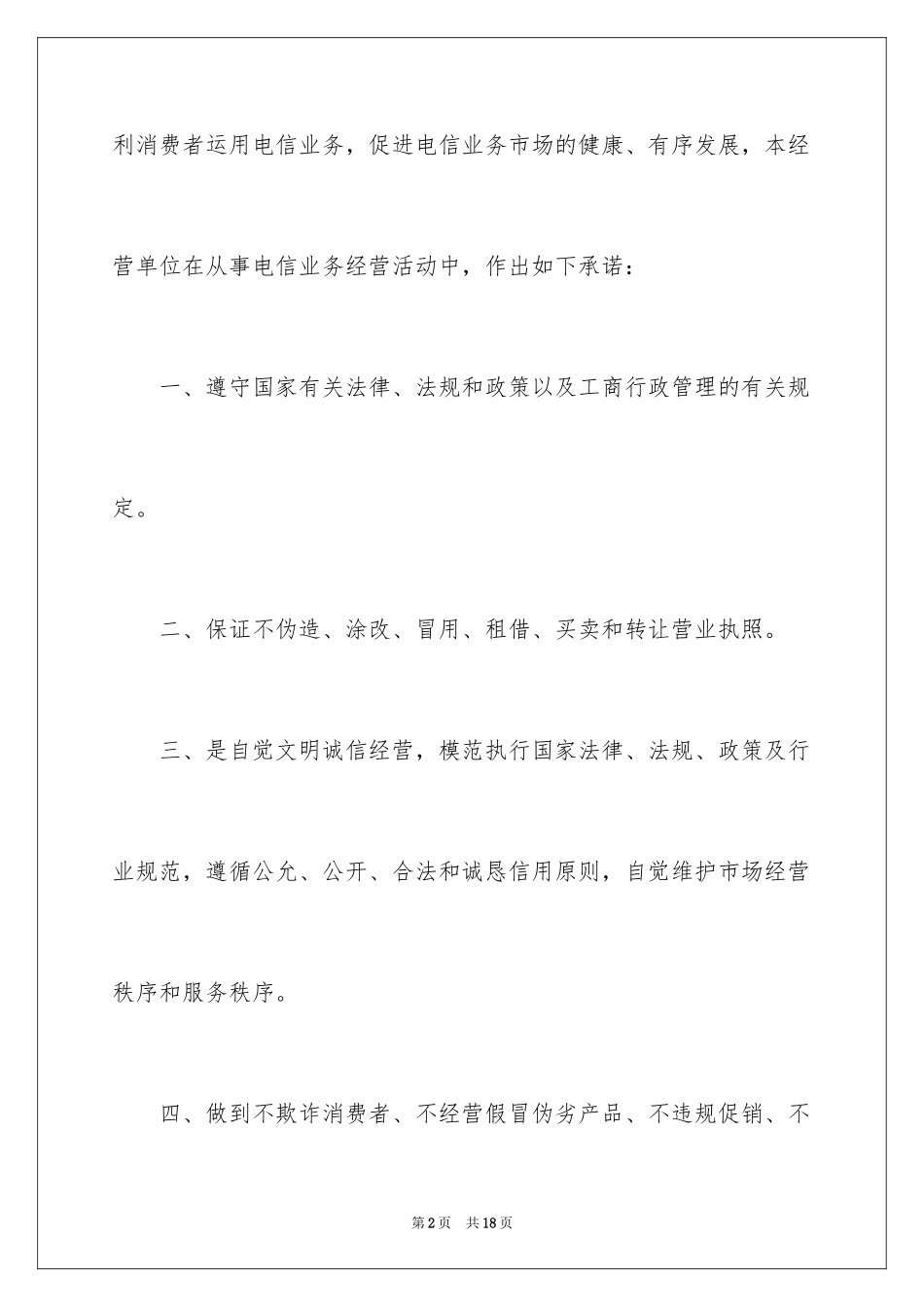 2024依法经营电信业务服务承诺书_1_第2页