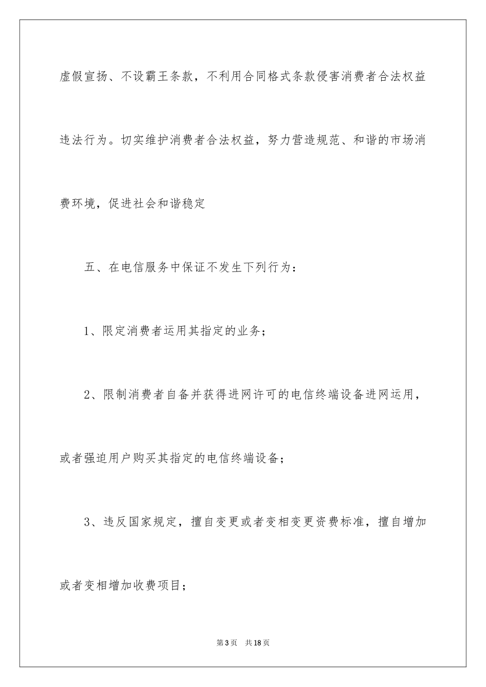 2024依法经营电信业务服务承诺书_1_第3页