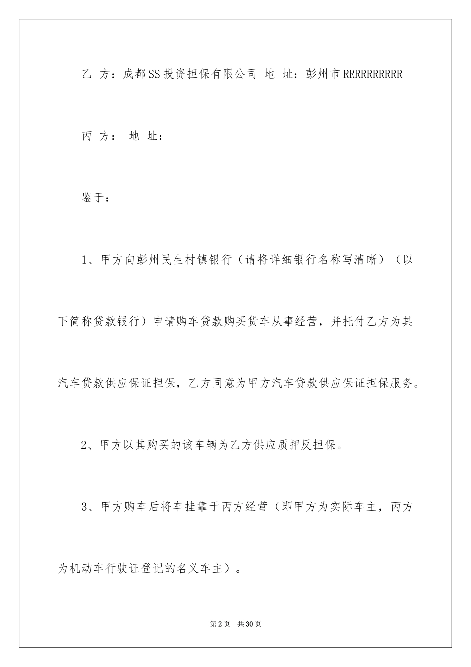 2024个人担保合同_2_第2页