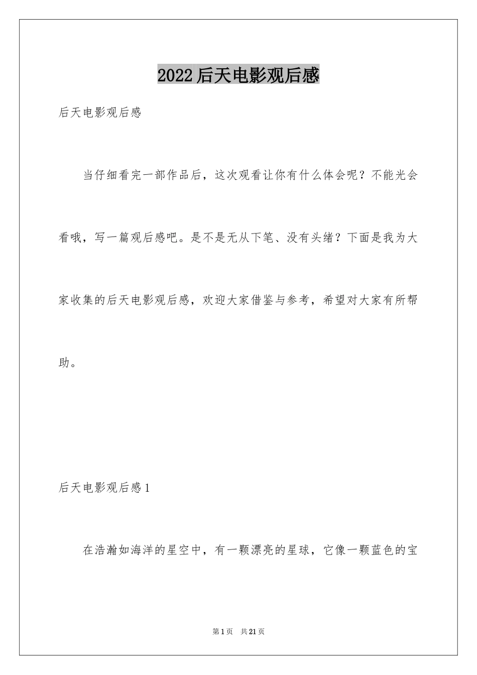 2024后天电影观后感_5_第1页