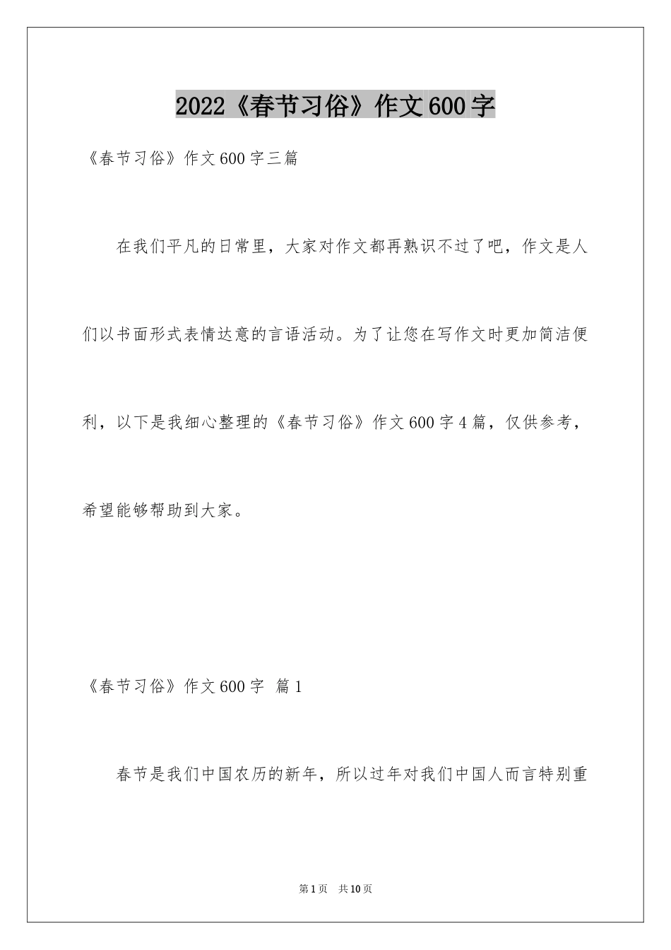 2024《春节习俗》作文600字_1_第1页