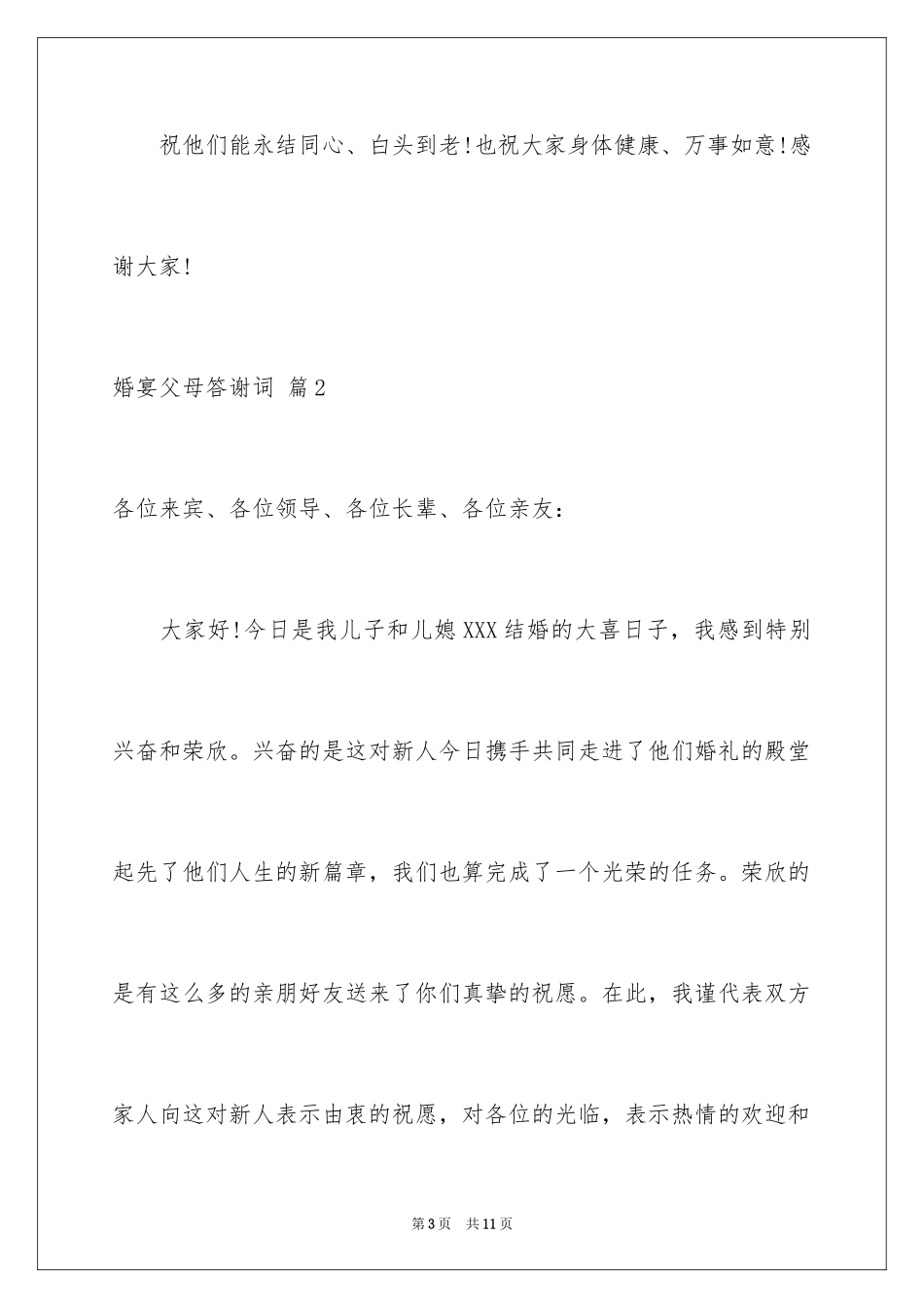 2024婚宴父母答谢词_32_第3页