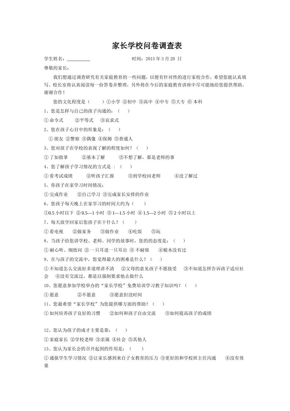 家长学校问卷调查表_第1页