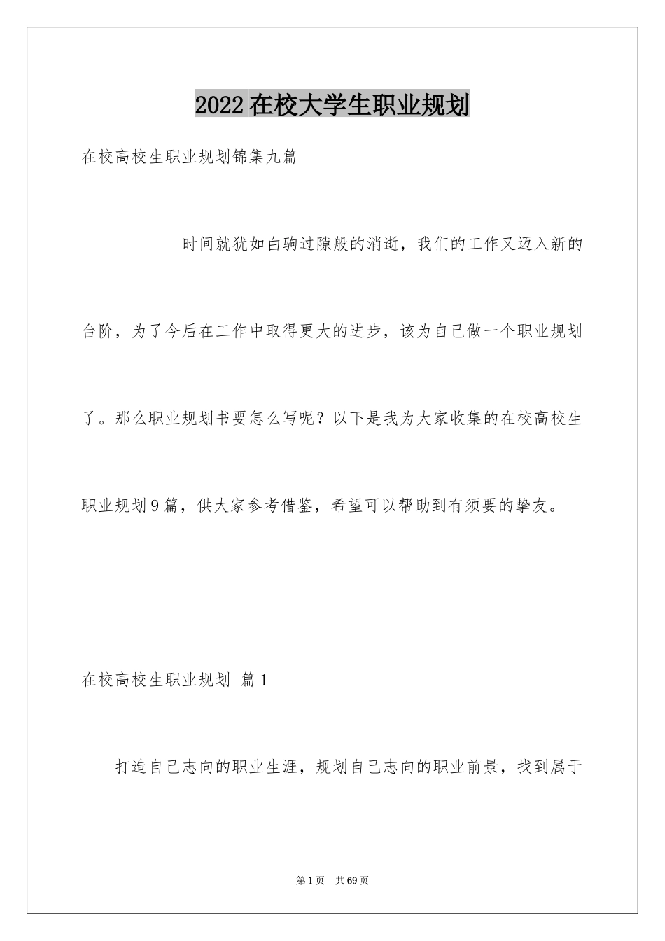 2024在校大学生职业规划_2_第1页