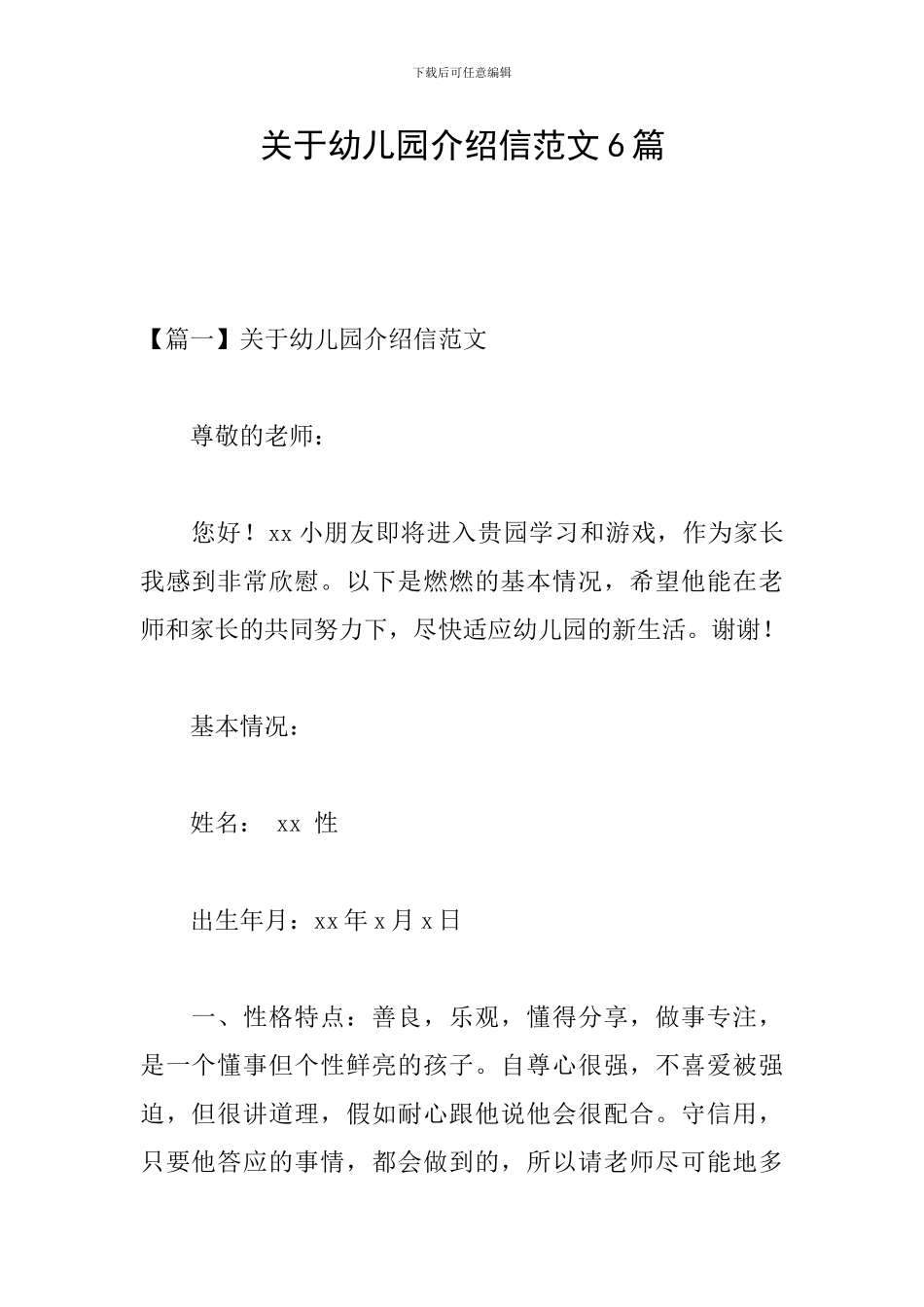 关于幼儿园介绍信范文6篇_第1页