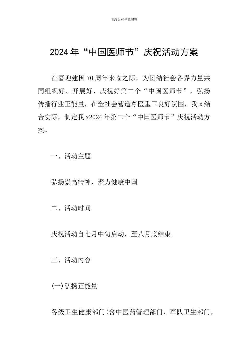 2024年“中国医师节”庆祝活动方案_第1页