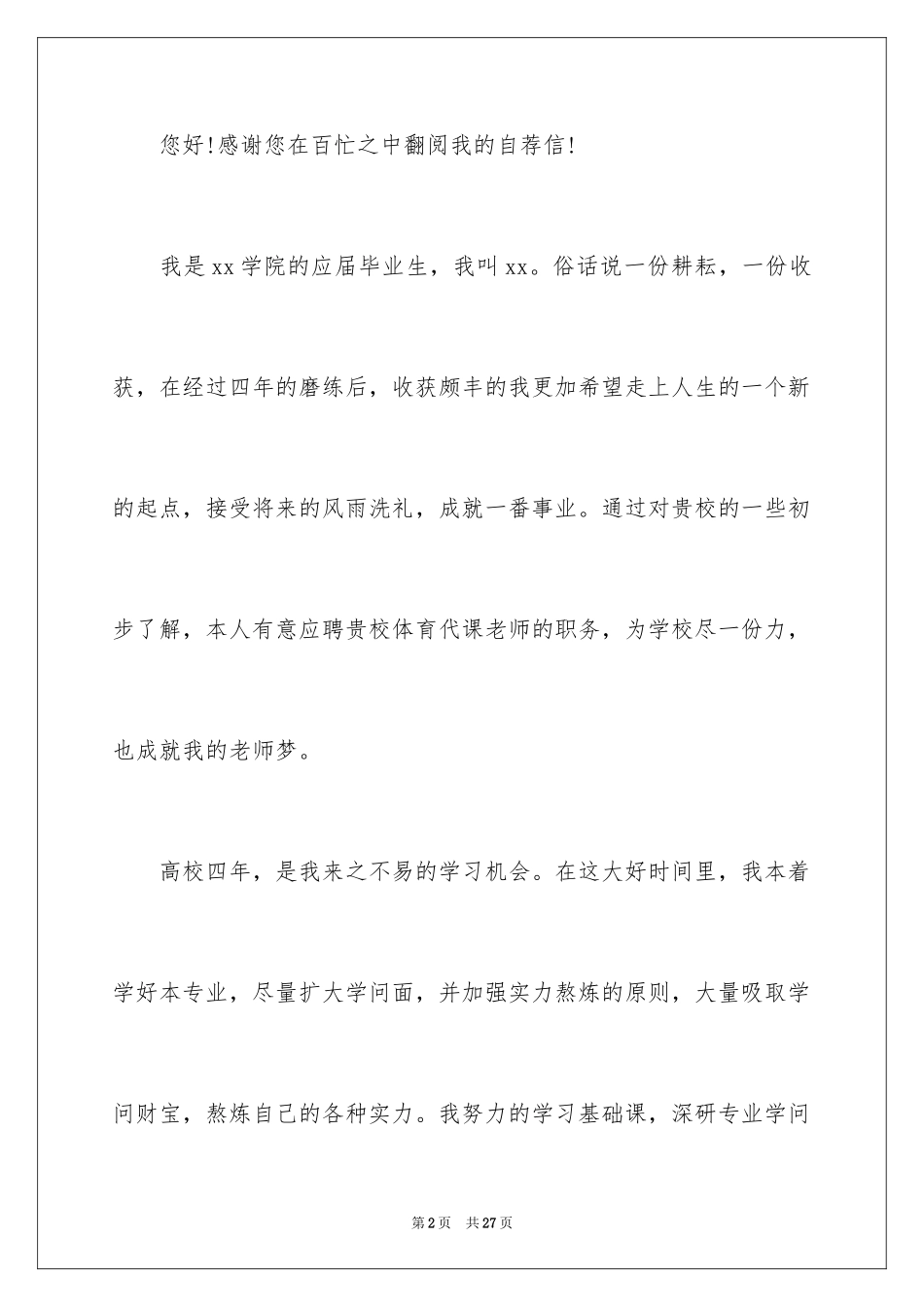2024体育教育专业求职信_3_第2页