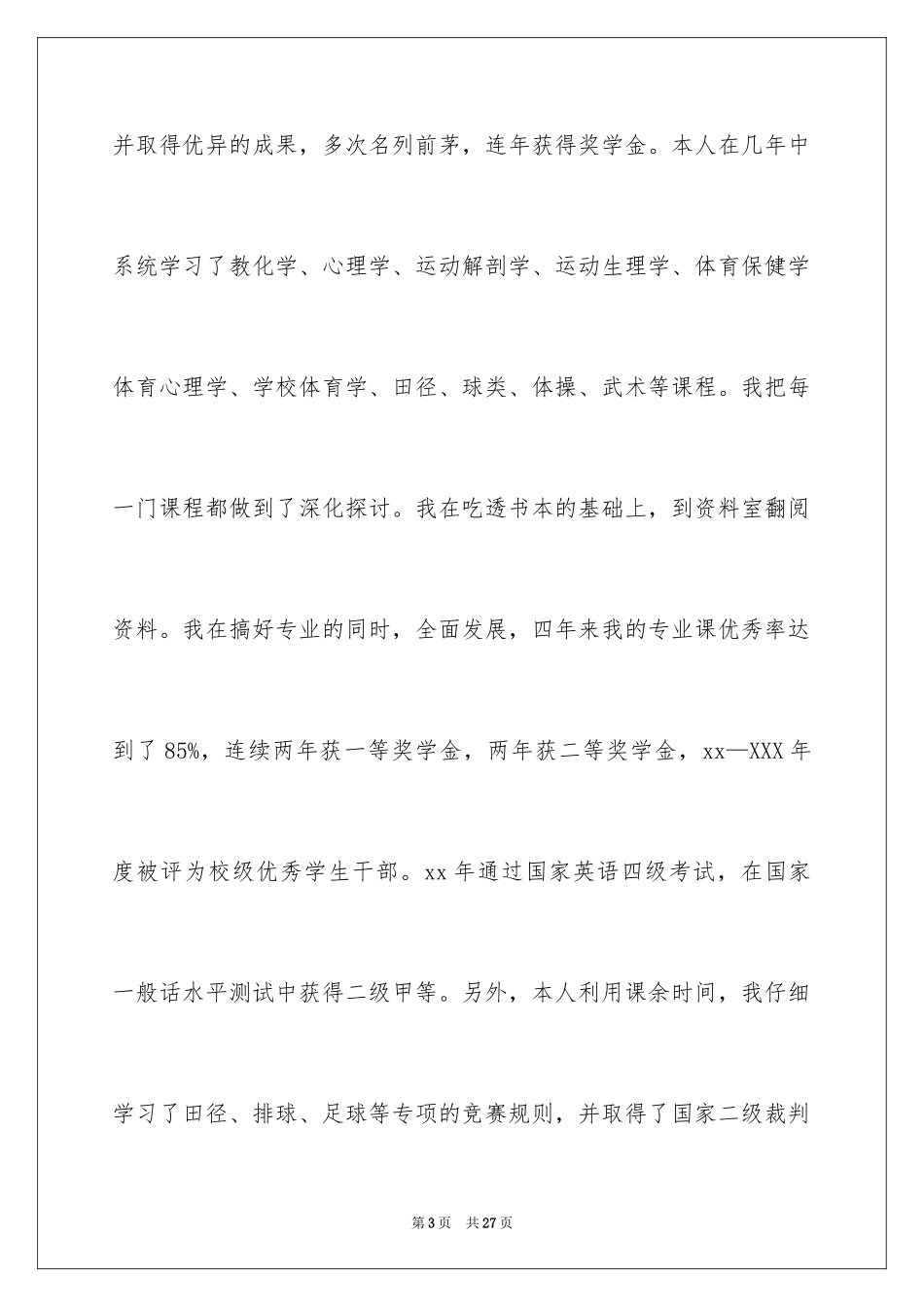 2024体育教育专业求职信_3_第3页