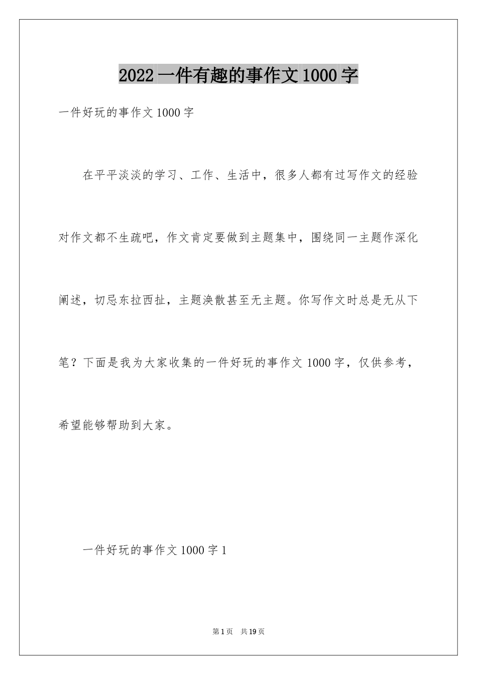 2024一件有趣的事作文1000字_第1页
