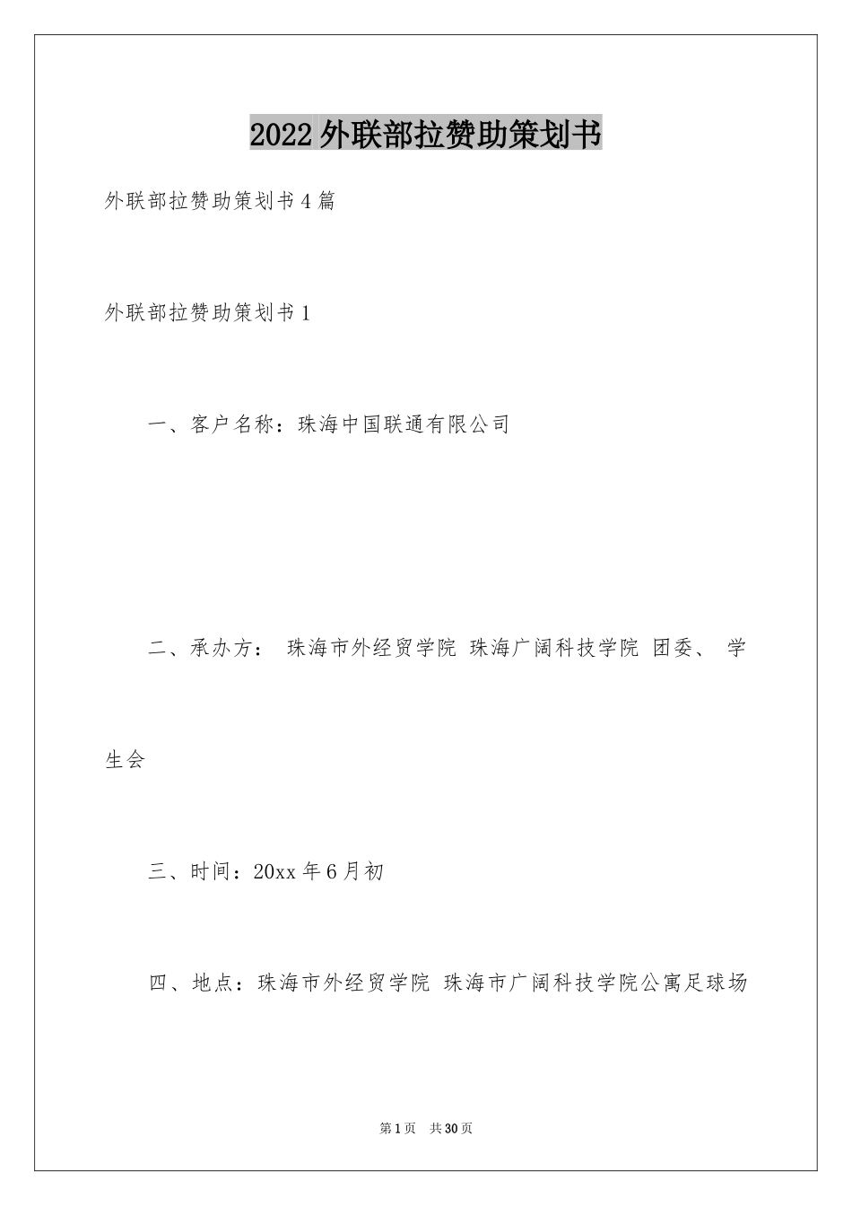 2024外联部拉赞助策划书_10_第1页