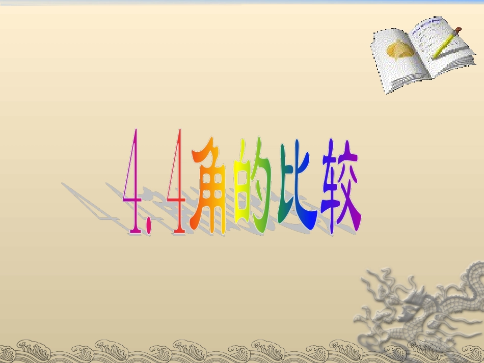 北师大版七年级上册44角的比较课件+姜德峰(2)_第3页