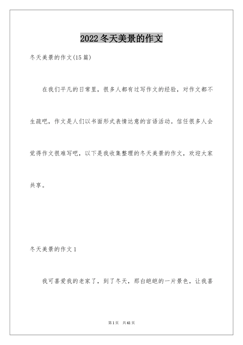 2024冬天美景的作文_第1页