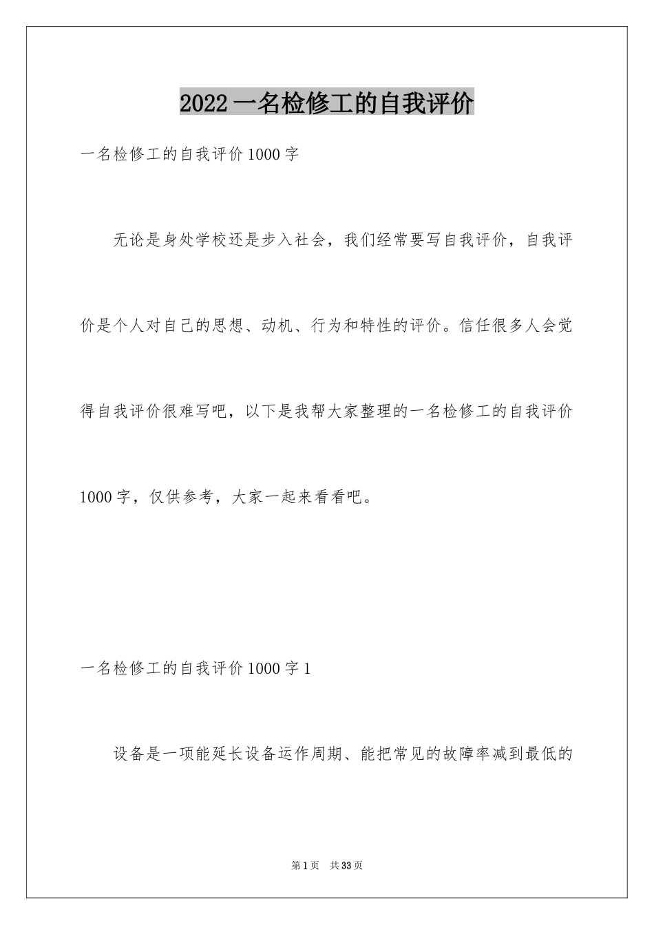 2024一名检修工的自我评价_第1页