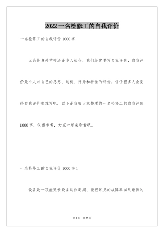 2024一名检修工的自我评价