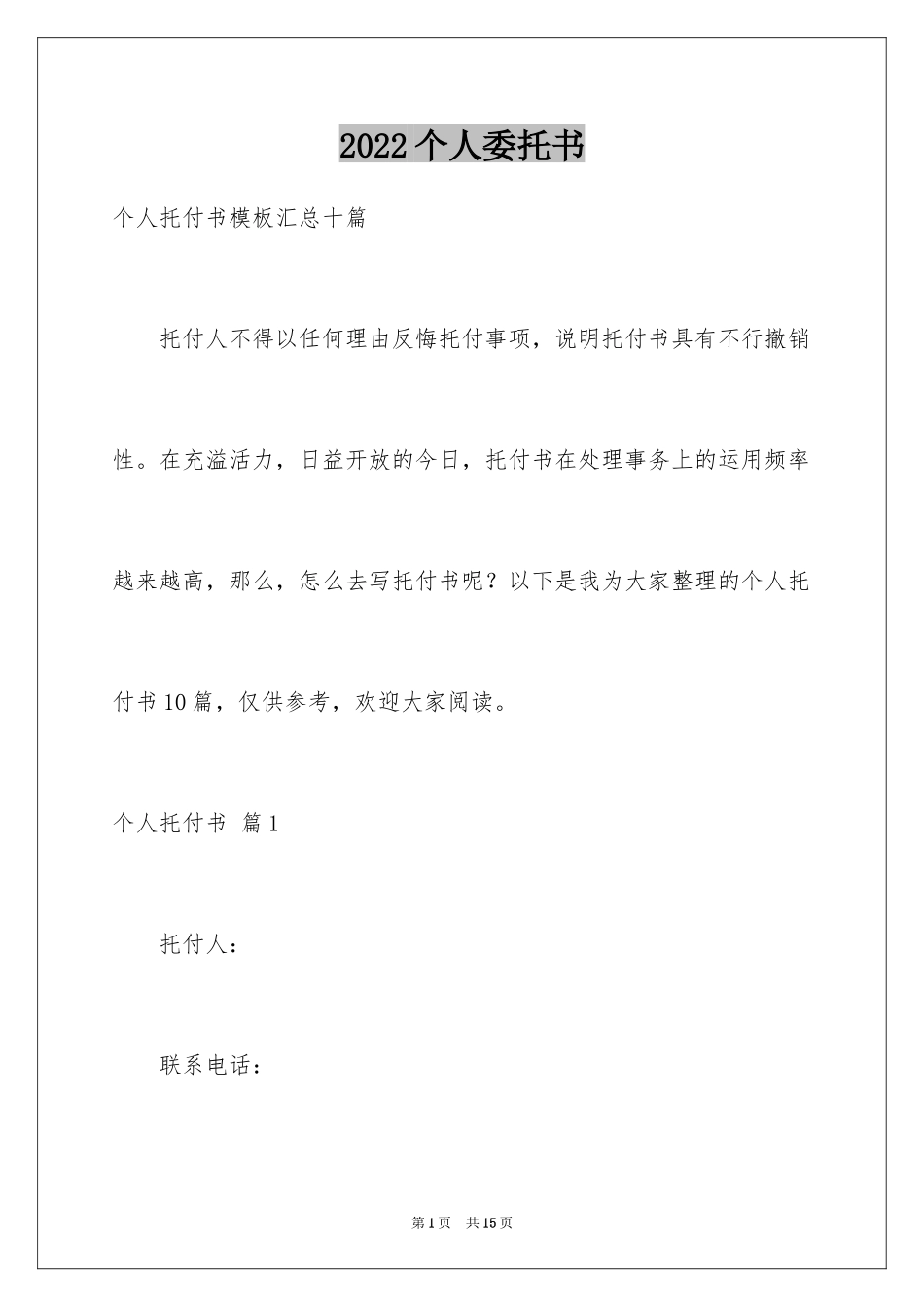 2024个人委托书_549_第1页