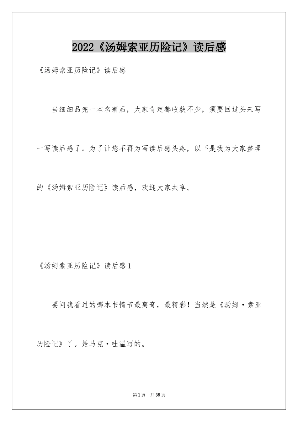 2024《汤姆索亚历险记》读后感_6_第1页