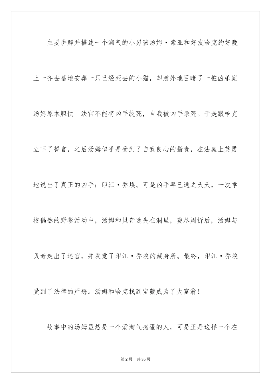 2024《汤姆索亚历险记》读后感_6_第2页