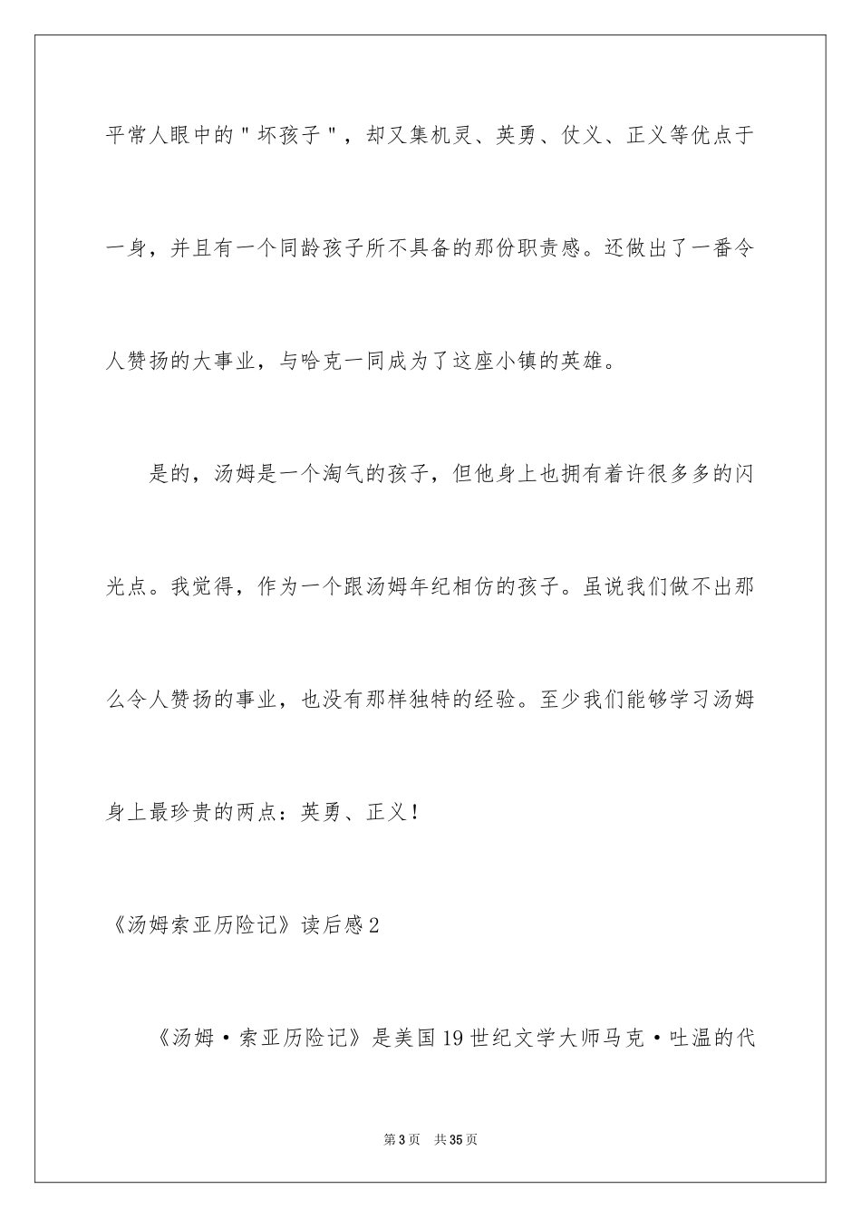 2024《汤姆索亚历险记》读后感_6_第3页