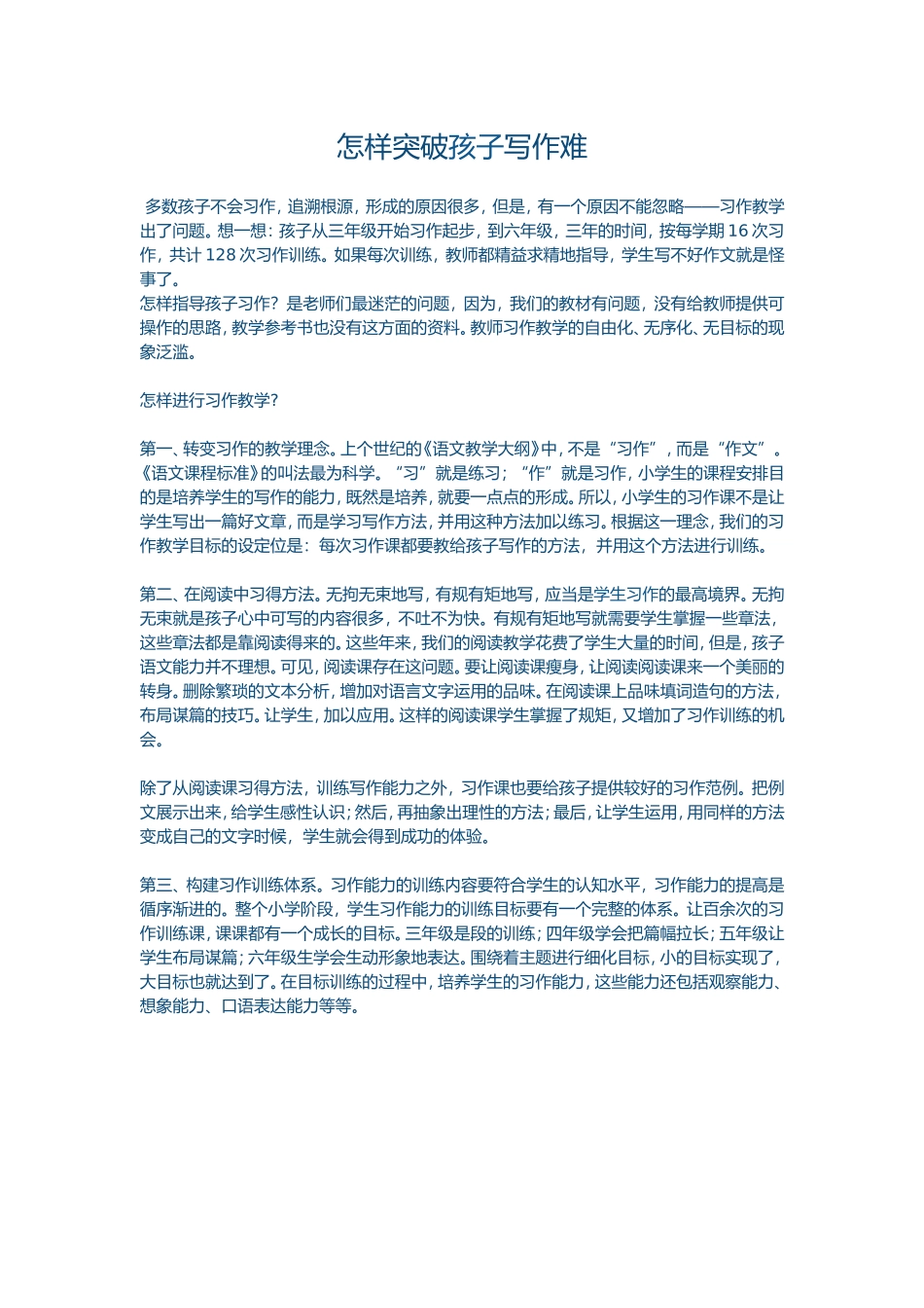 怎样突破孩子写作难_第1页