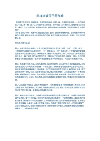 怎样突破孩子写作难