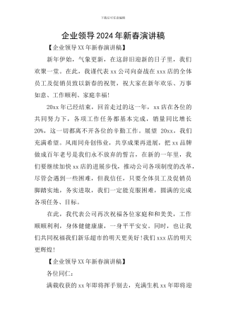 企业领导2024年新春演讲稿