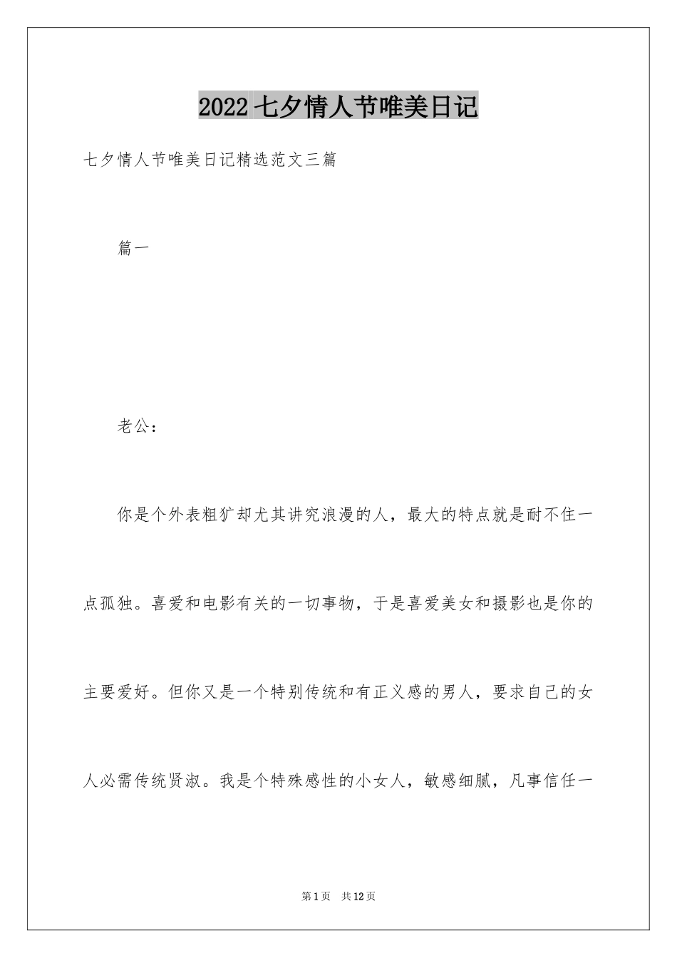 2024七夕情人节唯美日记_第1页