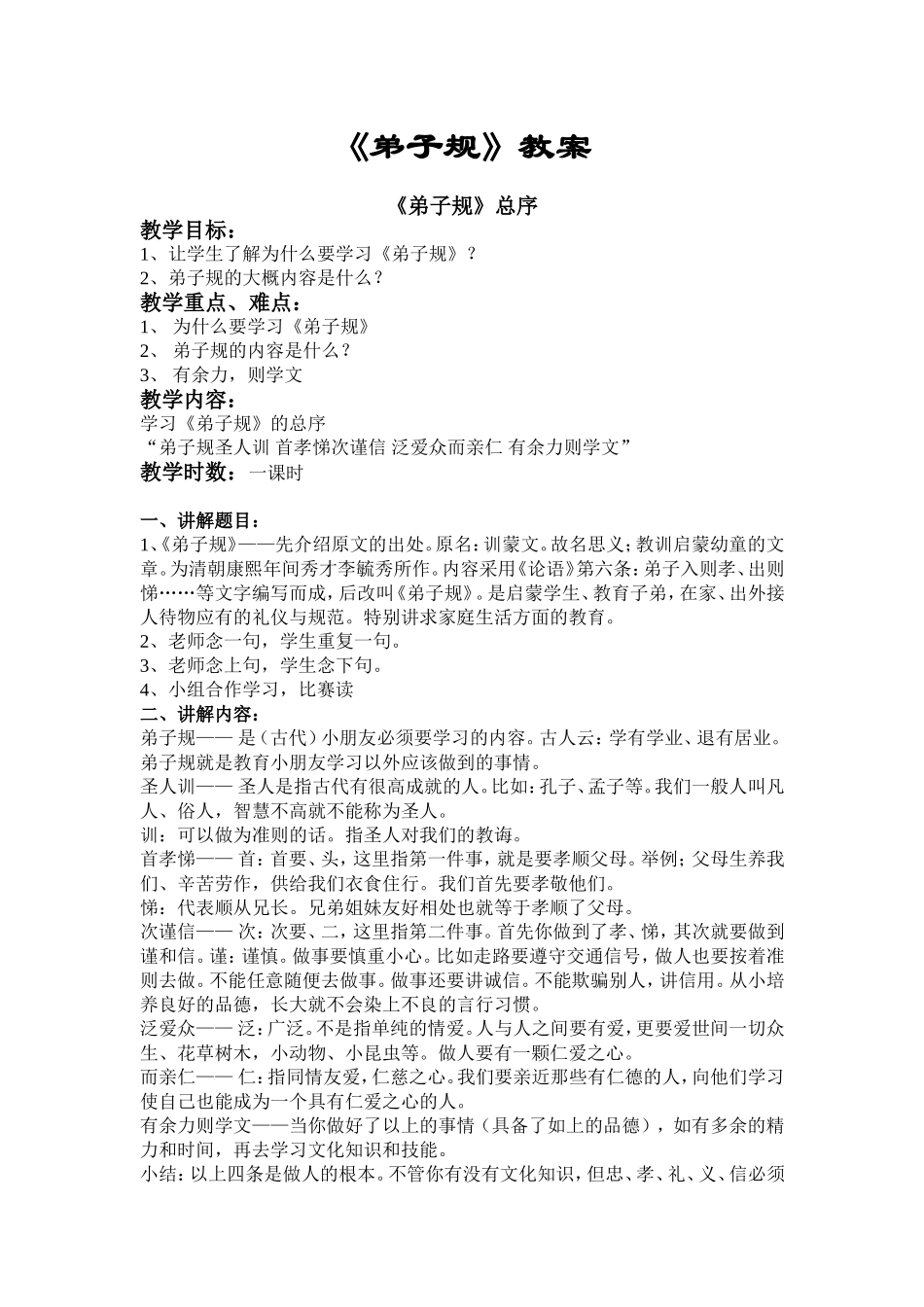 《弟子规》教案(上)_第1页