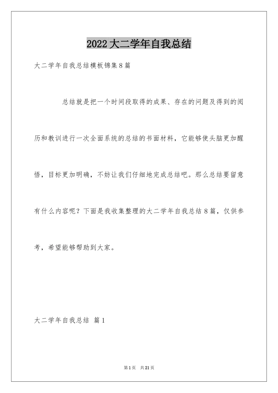 2024大二学年自我总结_3_第1页