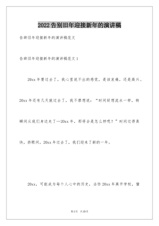 2024告别旧年迎接新年的演讲稿_1