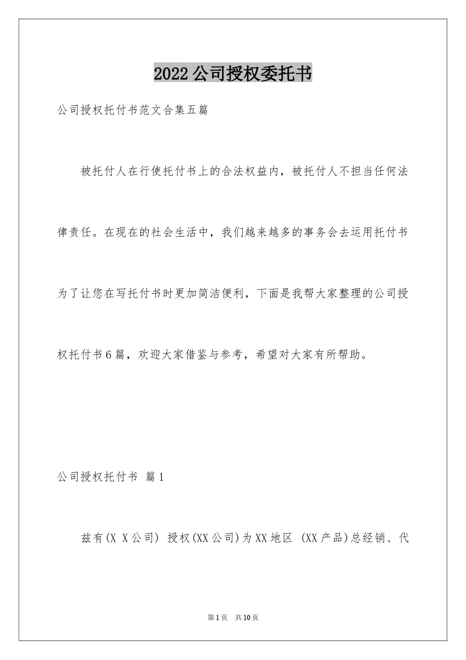 2024公司授权委托书_124_第1页