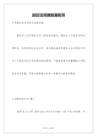 2024公司授权委托书_124