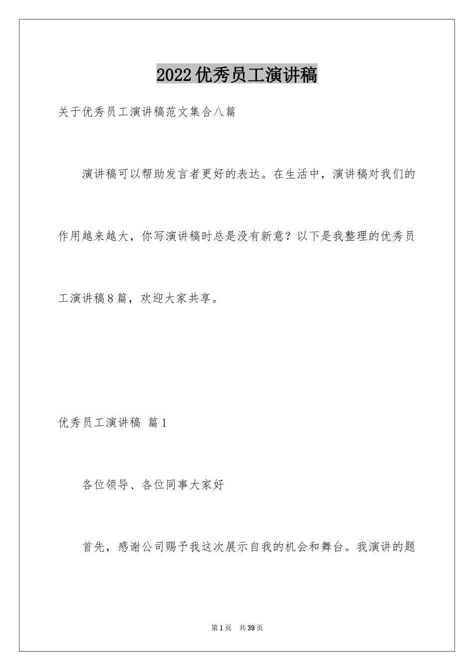 2024优秀员工演讲稿_1548_第1页