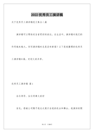 2024优秀员工演讲稿_1548