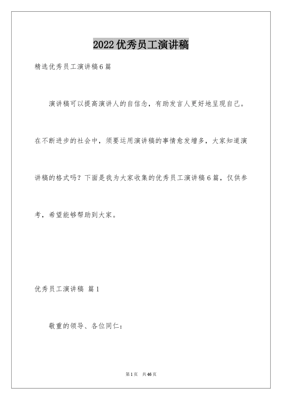 2024优秀员工演讲稿_1890_第1页