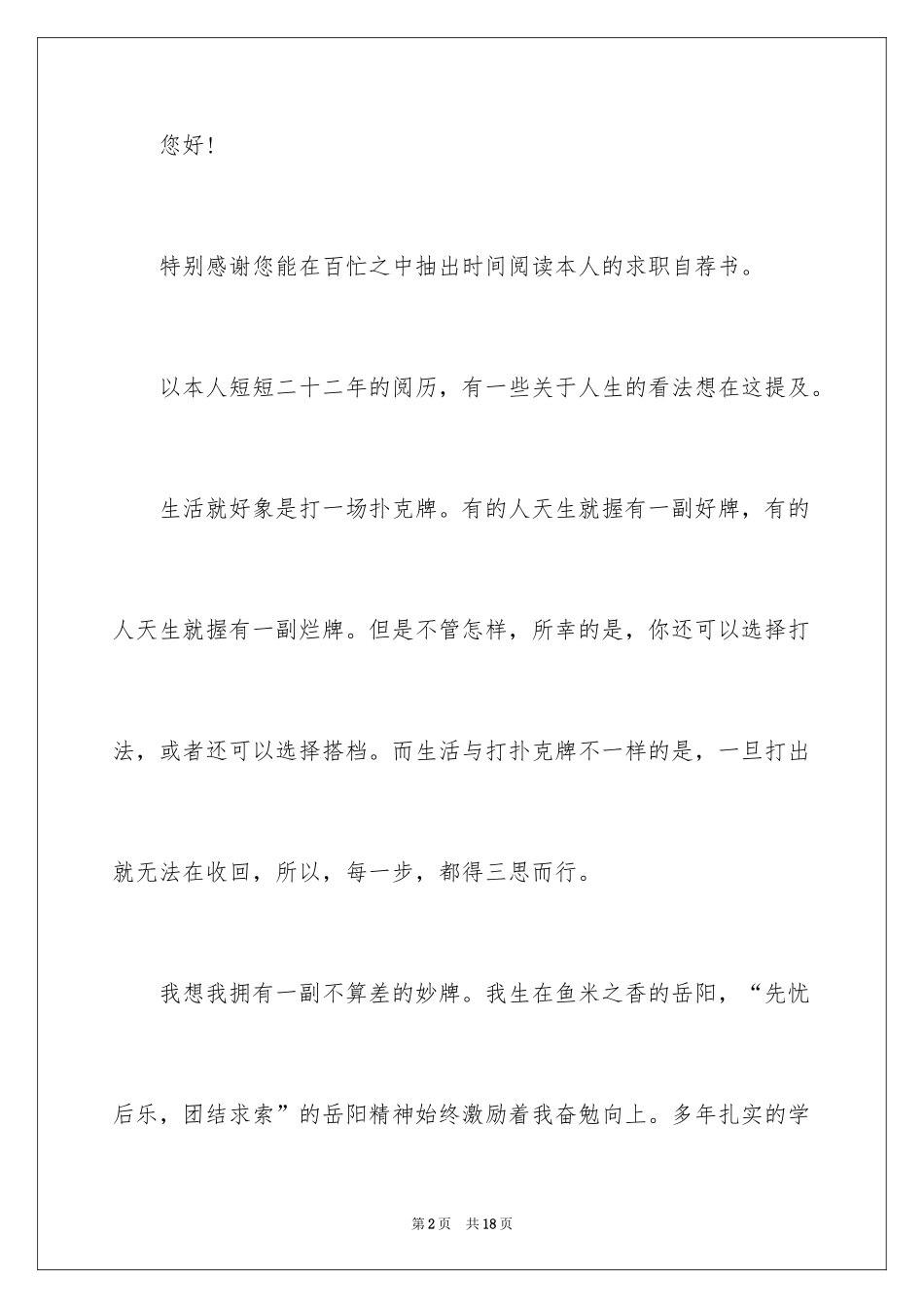 2024大学优秀自荐信_16_第2页