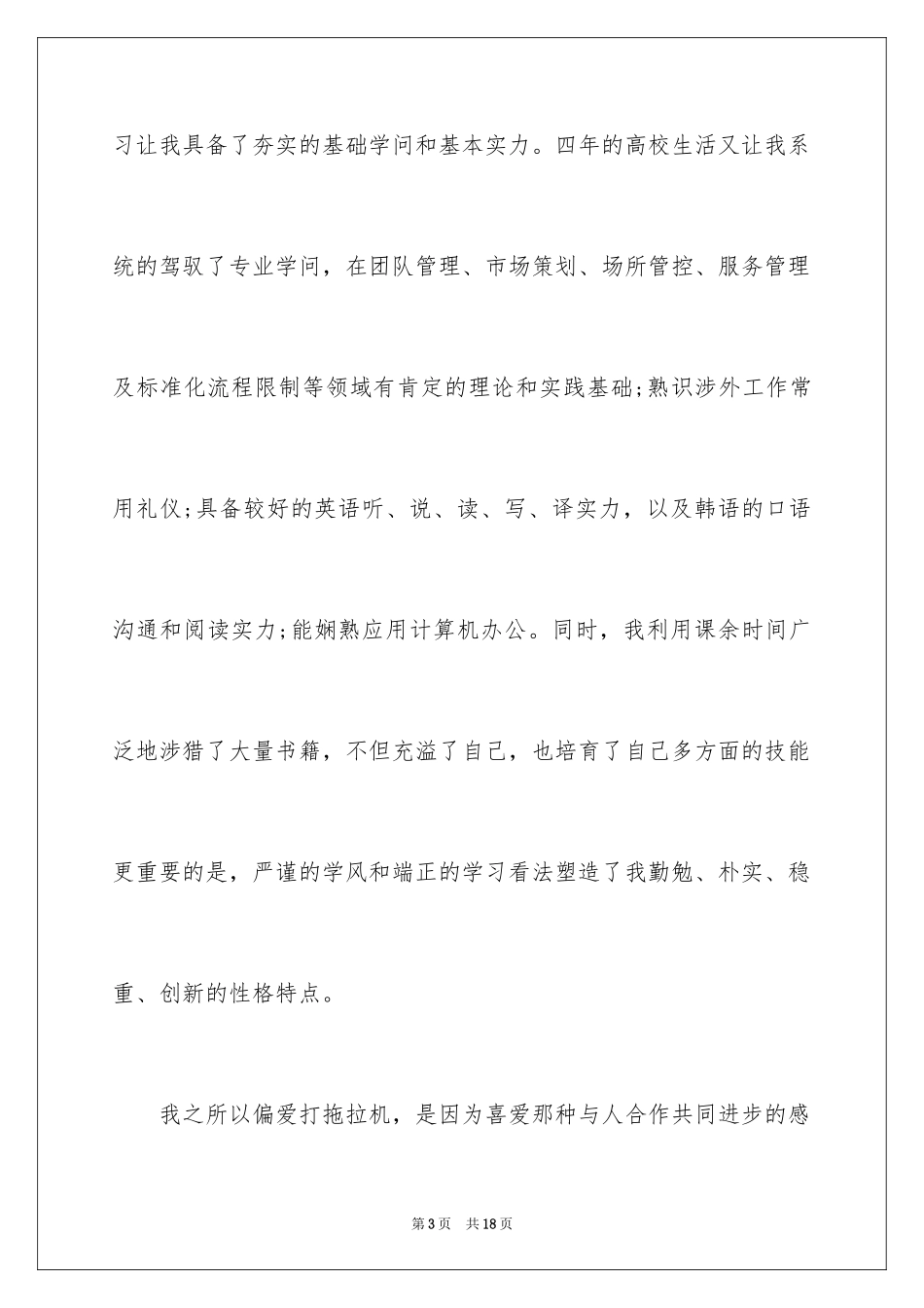 2024大学优秀自荐信_16_第3页