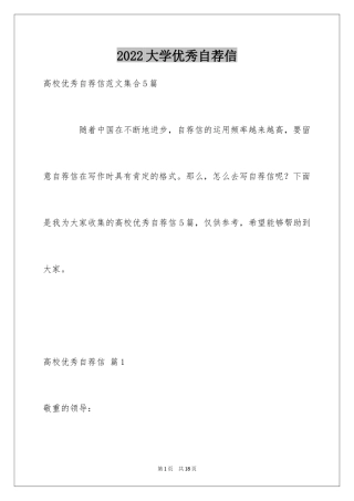 2024大学优秀自荐信_16