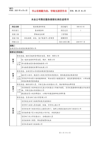 木业公司售后服务部部长岗位说明书